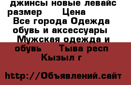 джинсы новые левайс размер 29 › Цена ­ 1 999 - Все города Одежда, обувь и аксессуары » Мужская одежда и обувь   . Тыва респ.,Кызыл г.